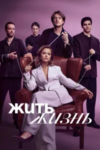 Жить жизнь бесплатно